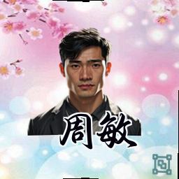 周敏