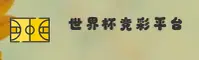 【官方】世界杯足彩 App 手机版 - 2026 正版安装包下载