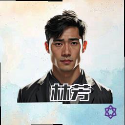 林芳